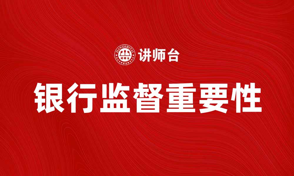 文章银行监督的意义与重要性分析的缩略图
