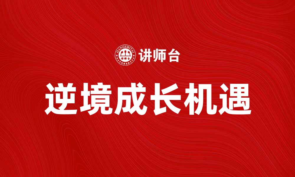 文章反转人生：如何在逆境中寻找机遇与成长的缩略图