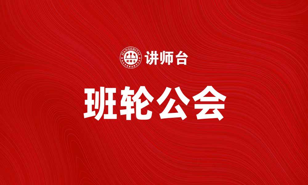 文章班轮公会揭秘：航运行业的关键角色与影响的缩略图