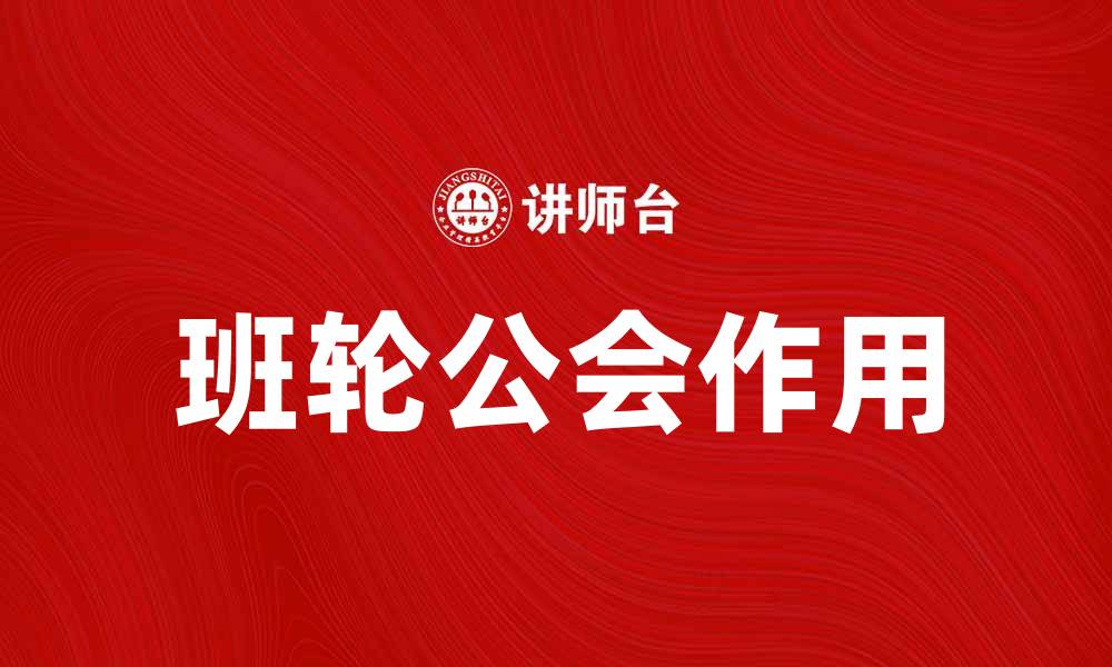 文章班轮公会如何推动全球航运行业发展的缩略图