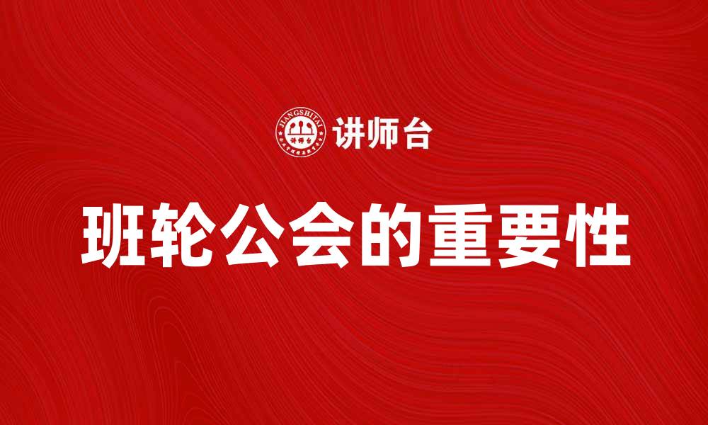 文章班轮公会的作用与重要性解析的缩略图