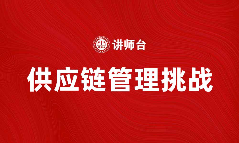 文章国际供应链协会助力企业高效管理供应链挑战的缩略图