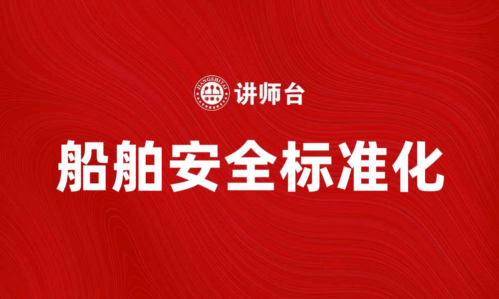 文章国际船级社协会在船舶安全中的重要角色解析的缩略图