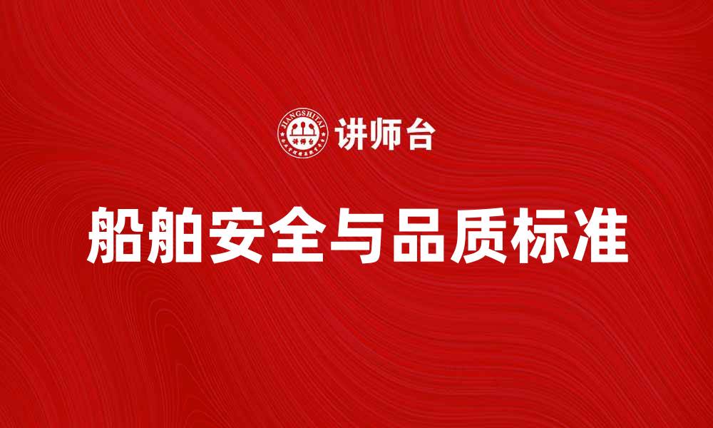 文章国际船级社协会：提升船舶安全与品质的重要角色的缩略图