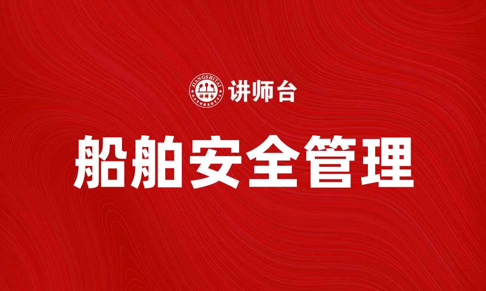 船舶安全管理