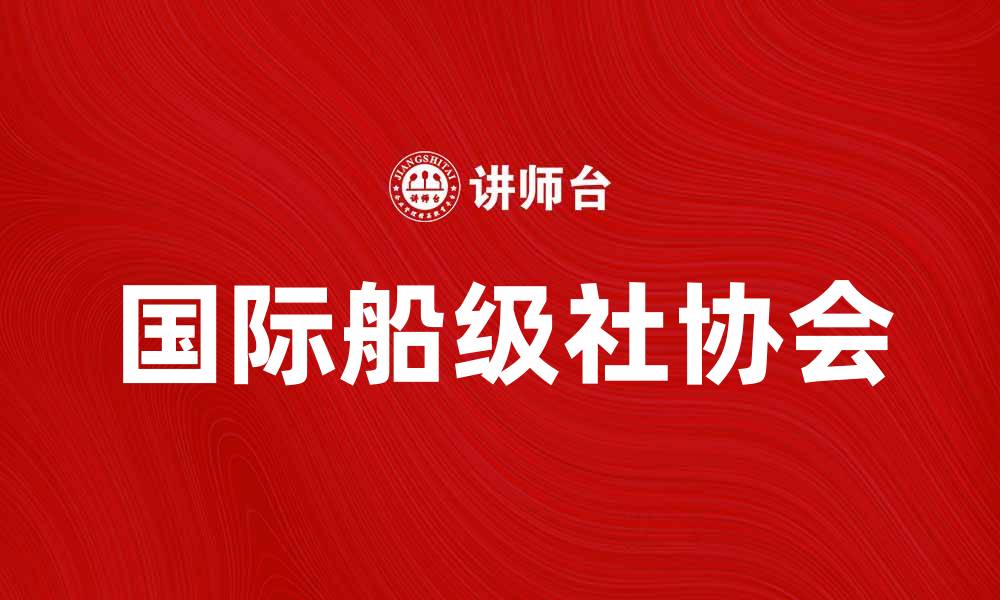 国际船级社协会