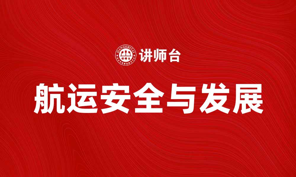 文章国际船级社协会助力航运行业安全与发展的缩略图
