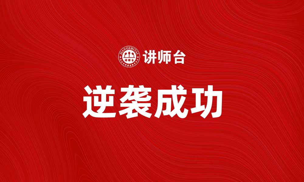 文章反转人生的秘诀：如何在困境中逆袭成功的缩略图