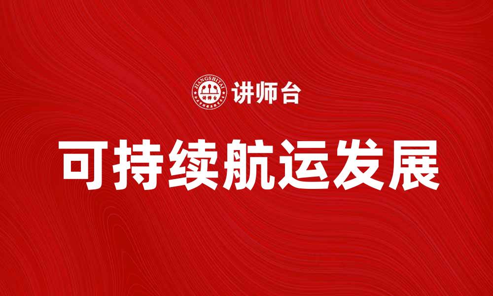 文章国际航运公会推动全球航运行业可持续发展的缩略图