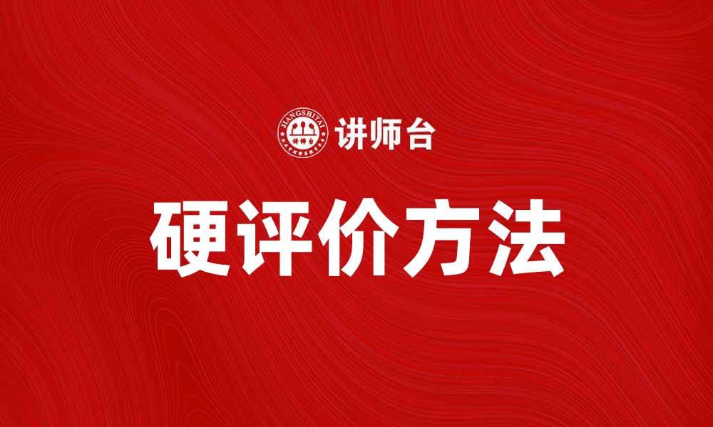 文章硬评价方法在数据分析中的应用与优势探讨的缩略图