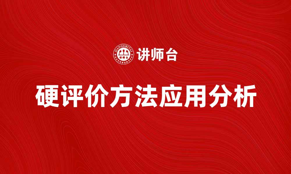 文章硬评价方法在数据分析中的应用与优势解析的缩略图
