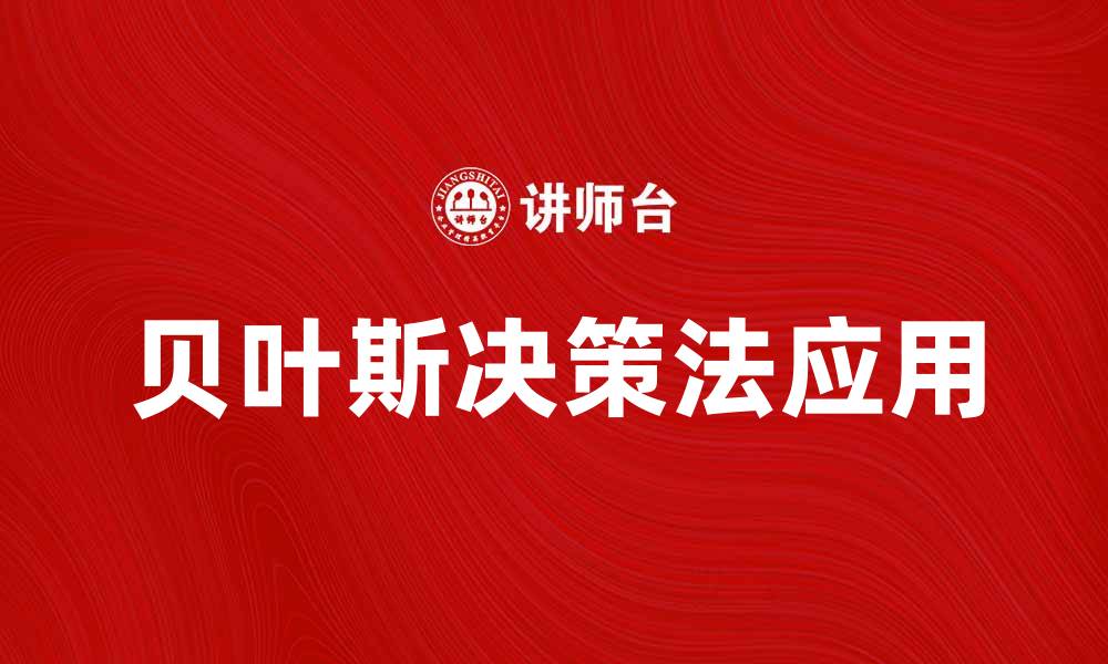 文章深入解析贝叶斯决策法在数据分析中的应用与优势的缩略图