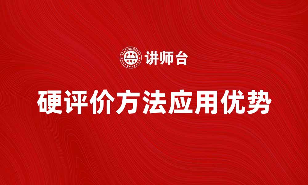 文章硬评价方法在数据分析中的应用与优势探讨的缩略图