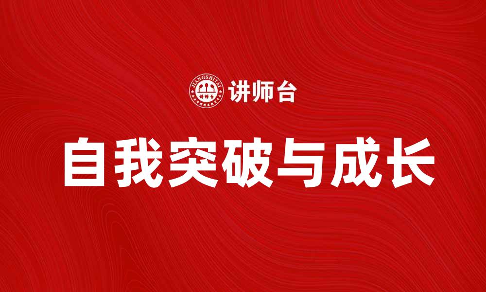 文章反转人生的秘诀：如何实现自我突破与成长的缩略图