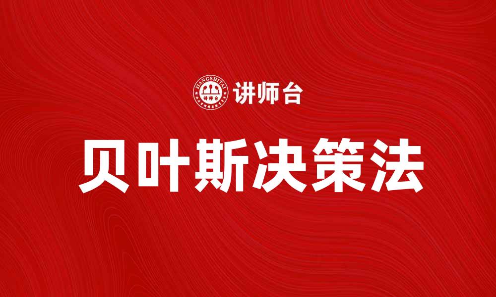 文章深入探讨贝叶斯决策法在数据分析中的应用的缩略图