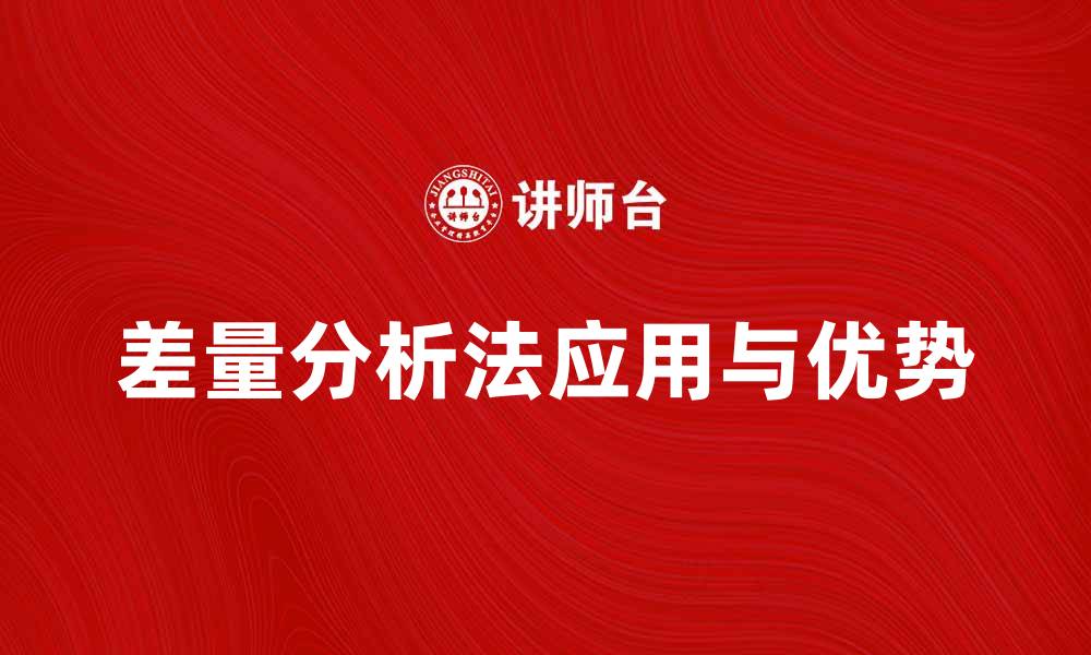 文章差量分析法在企业决策中的应用与优势解析的缩略图