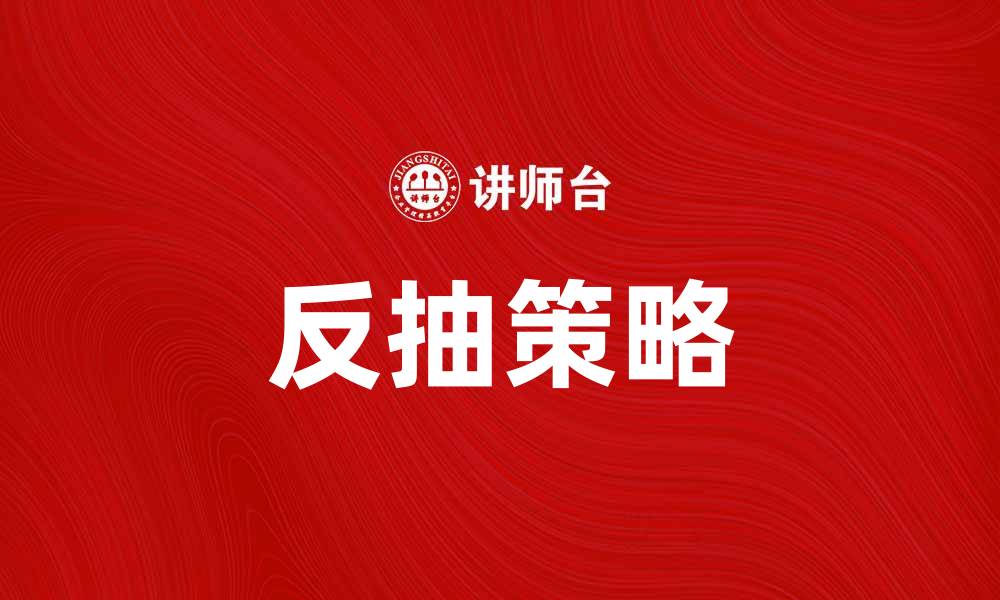 文章反抽策略解析：如何在市场波动中把握机会的缩略图