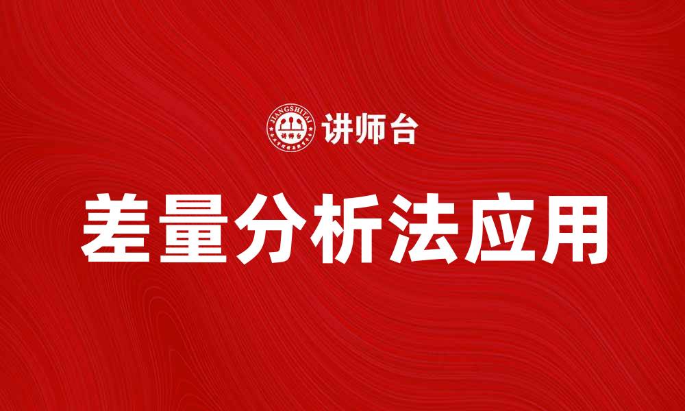 文章差量分析法在企业决策中的重要性与应用解析的缩略图