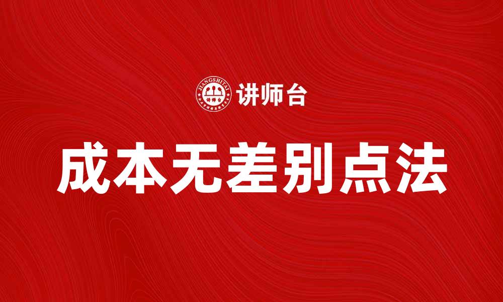 文章成本无差别点法解析与实际应用技巧的缩略图