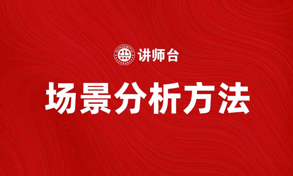 文章场景分析：深入理解市场变化与消费者心理的缩略图