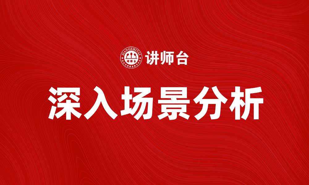 文章深入场景分析：提升市场策略的有效工具的缩略图