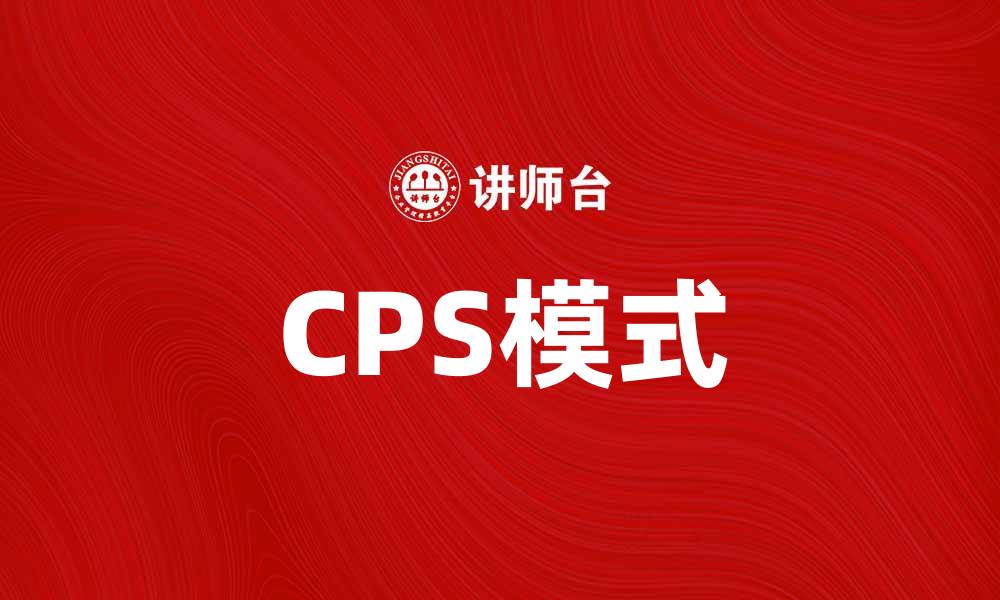 文章CPS模式：开启智能商业的新纪元与发展趋势的缩略图