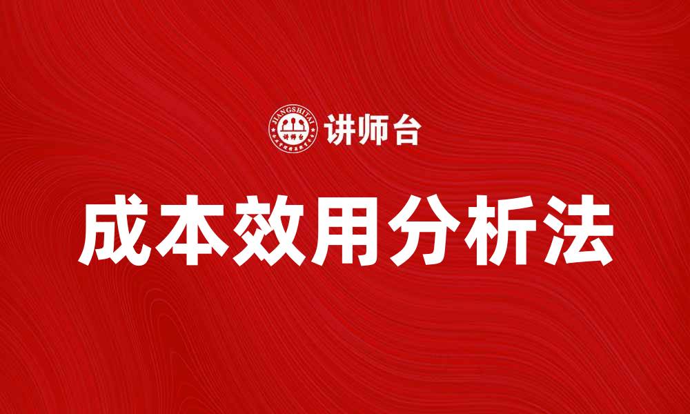文章成本效用分析法在医疗决策中的重要性与应用探讨的缩略图