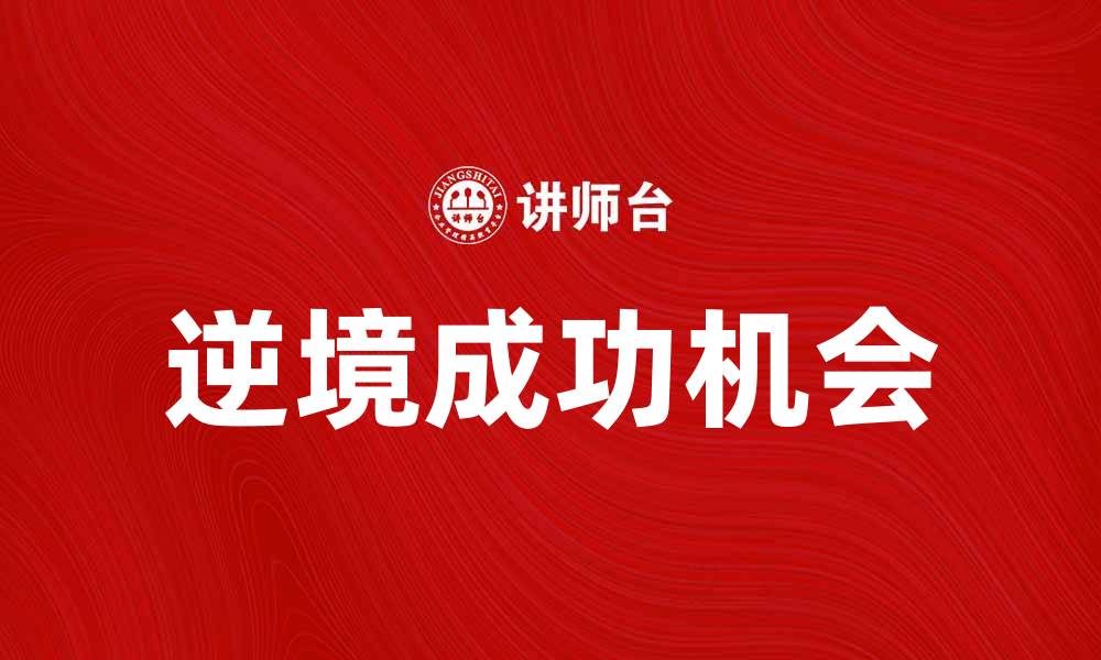 文章反转人生：如何在逆境中找到成功的机会的缩略图