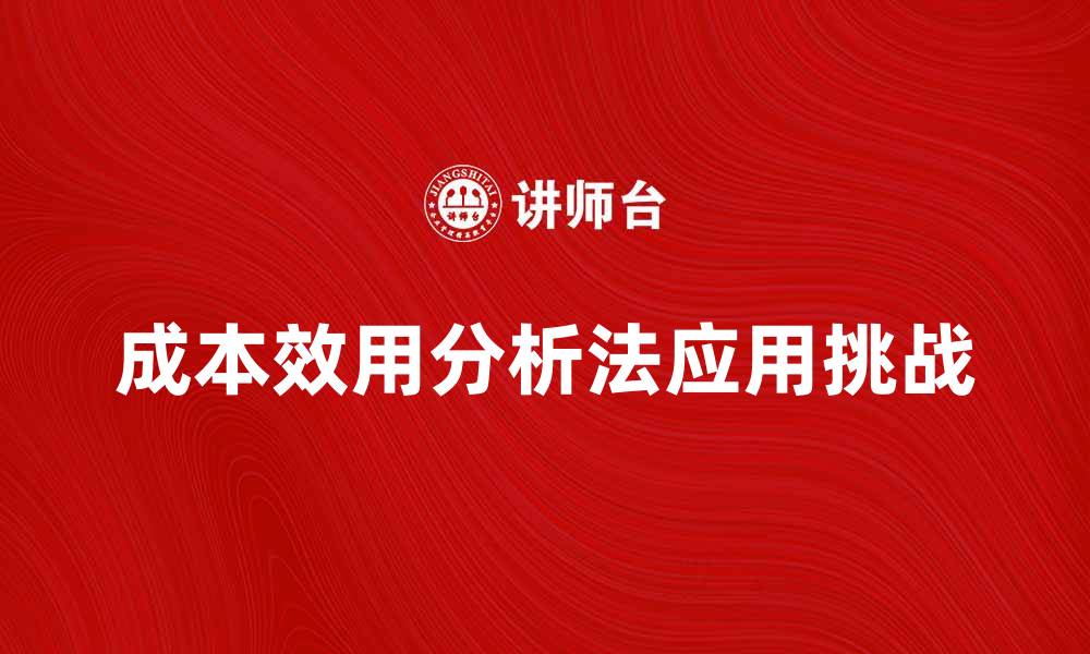 文章成本效用分析法在医疗决策中的应用与挑战的缩略图