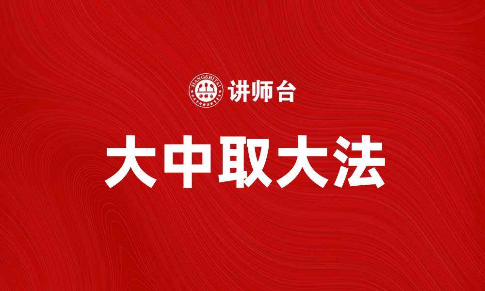 文章掌握大中取大法，提升你的决策能力与成功率的缩略图