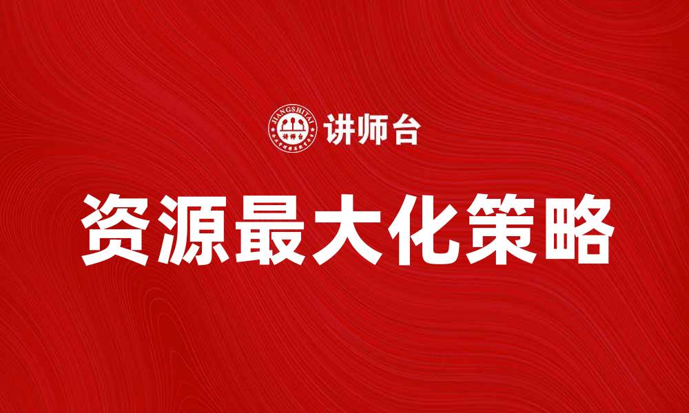 文章大中取大法：如何在竞争中实现资源最大化的缩略图