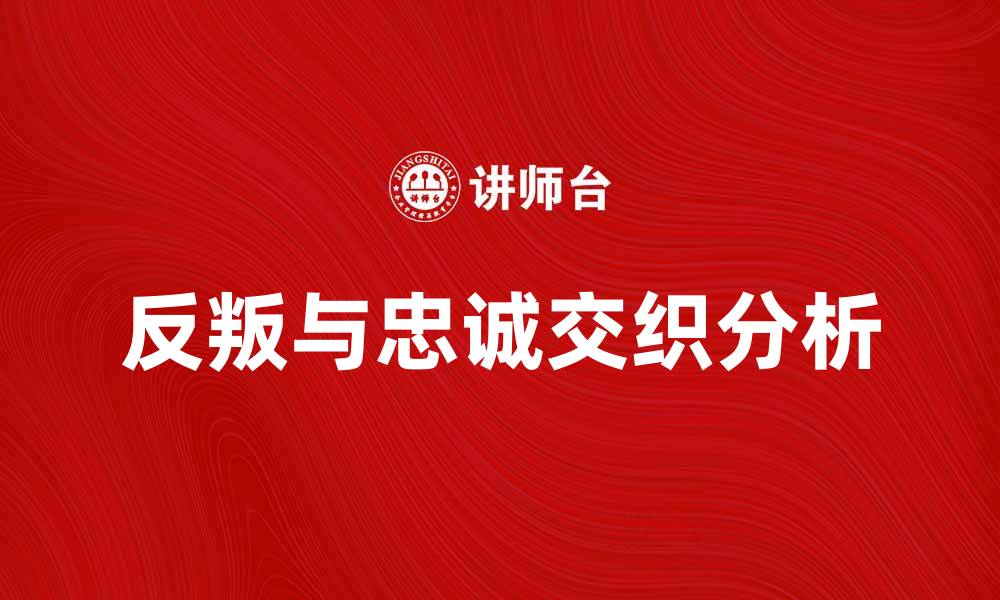 反叛与忠诚交织分析