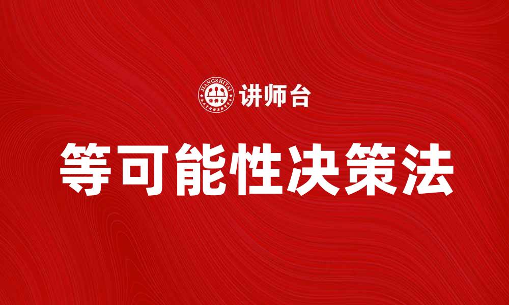 文章掌握等可能性决策法，提升决策效率和准确性的缩略图