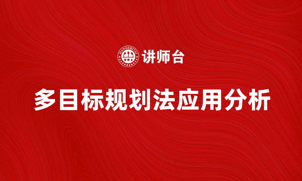 文章多目标规划法在现代决策中的应用与优势分析的缩略图