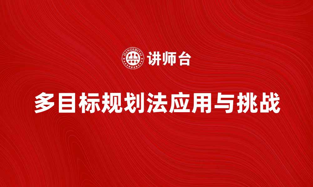 文章多目标规划法在现代决策中的应用与挑战的缩略图