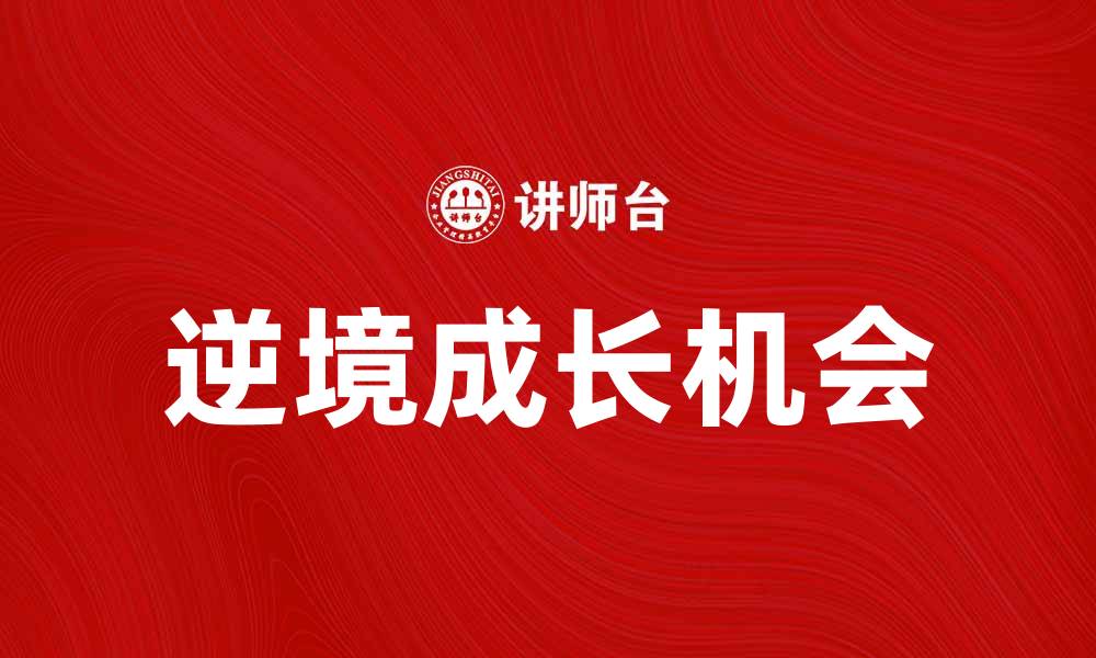 文章反转人生：如何在逆境中找到成长的机会的缩略图