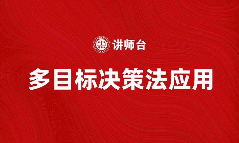 文章多目标决策法在现代企业管理中的应用与实践的缩略图