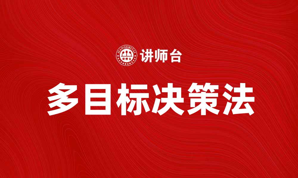 文章掌握多目标决策法提升决策效率与准确性的缩略图