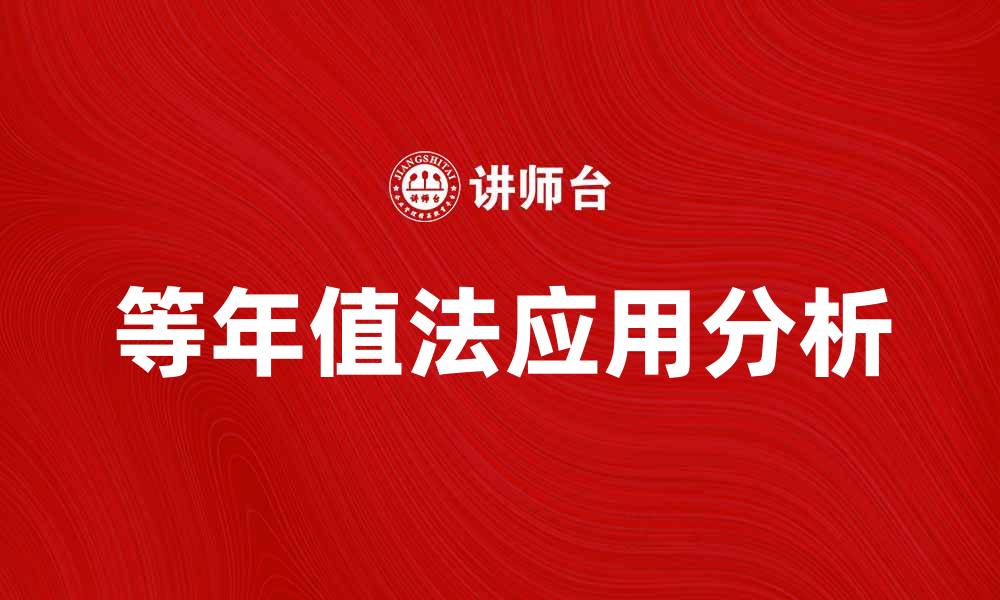 文章等年值法在财务分析中的应用与优势解析的缩略图