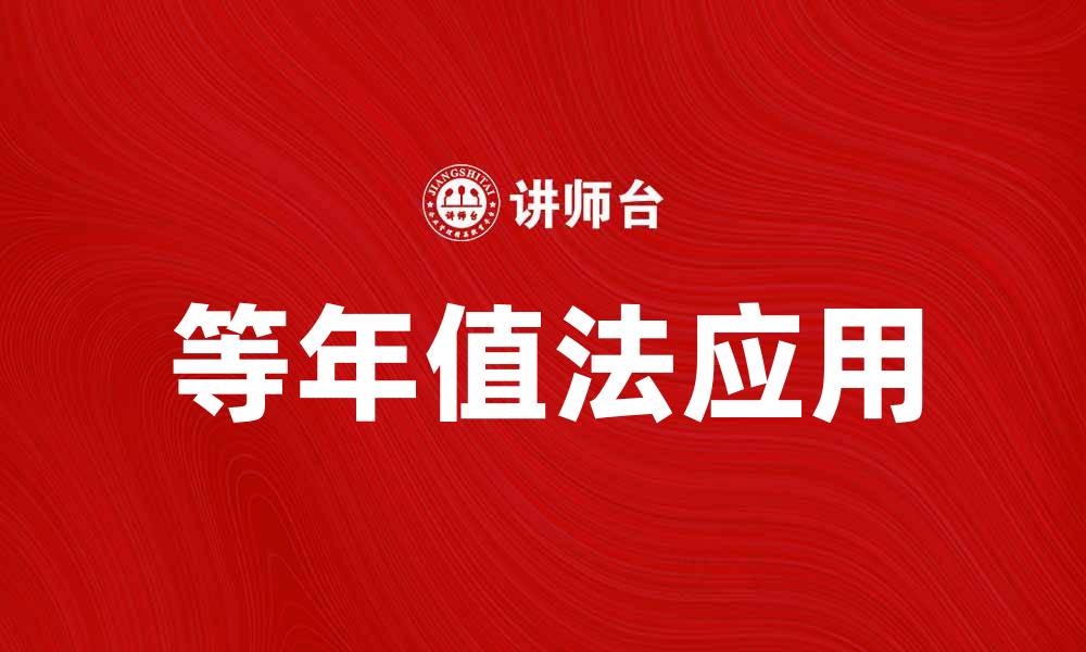 文章等年值法在投资分析中的应用与优势探讨的缩略图
