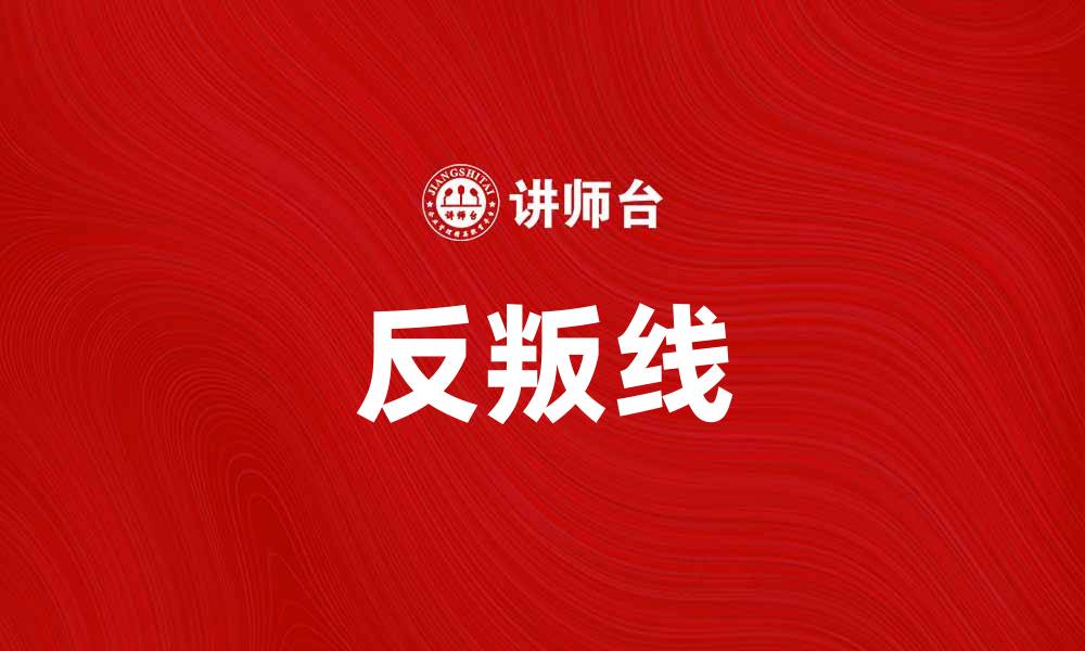 文章反叛线：探索自由与抗争的交汇点的缩略图