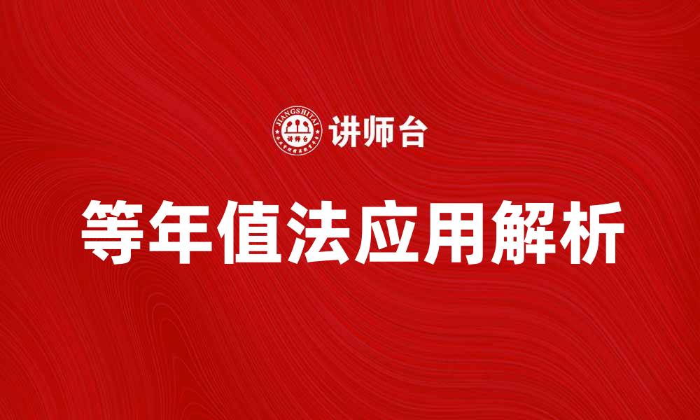 文章等年值法在财务分析中的应用与优势解析的缩略图