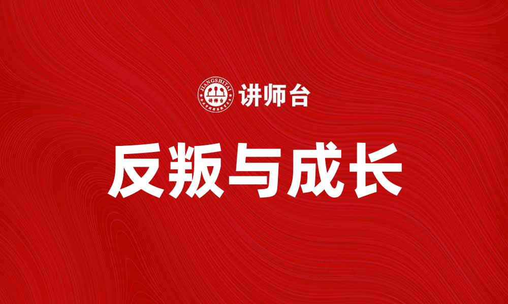文章反叛线：揭示青春中的叛逆与成长之路的缩略图