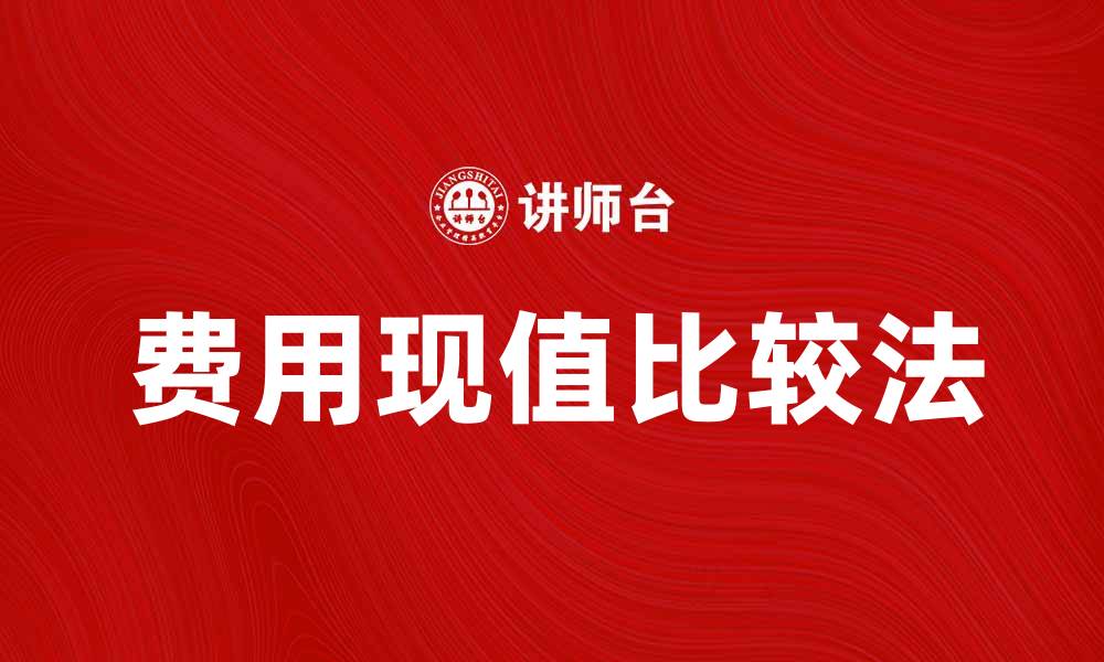 文章费用现值比较法在投资决策中的重要性解析的缩略图