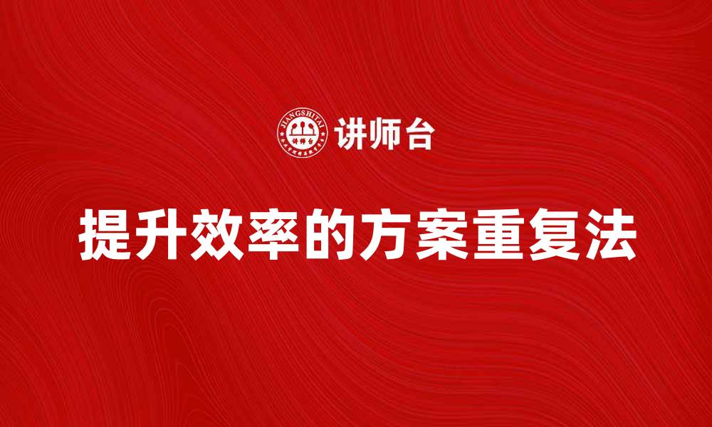 文章提升效率的方案重复法：让工作更轻松的缩略图