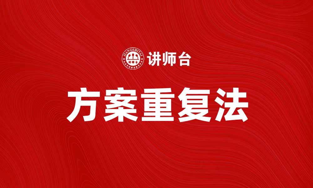 文章掌握方案重复法，提升项目成功率的秘诀的缩略图