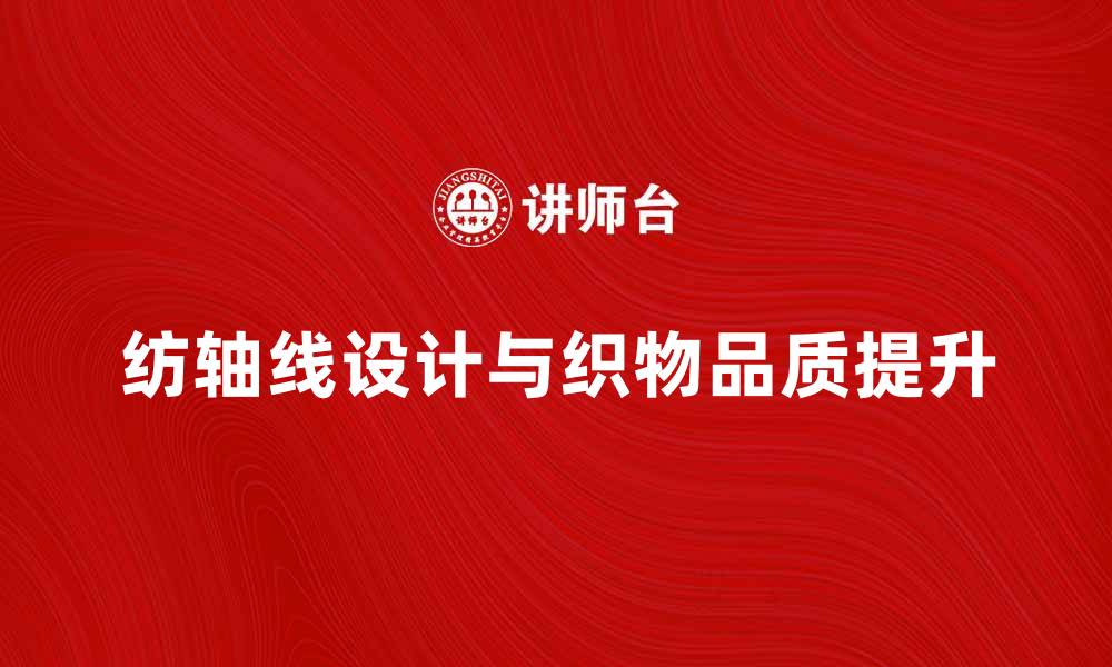 文章掌握纺轴线提升织物品质的关键技巧的缩略图