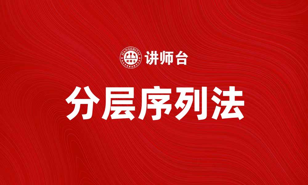 文章掌握分层序列法，提升数据分析效率与准确性的缩略图