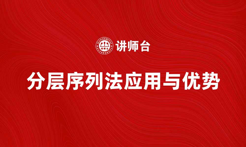 文章分层序列法在数据分析中的应用与优势解析的缩略图