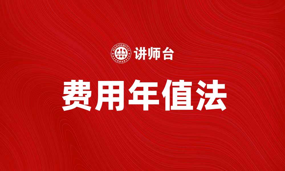 费用年值法